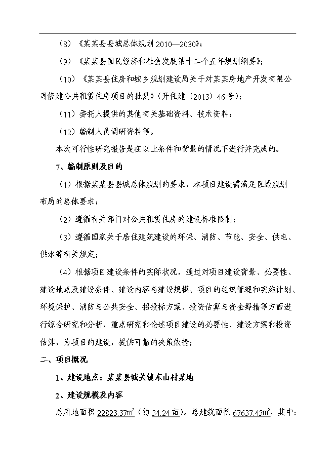 （終稿）公共租賃住房新增項目可行性投資論證建議書.doc（最終版）第6頁