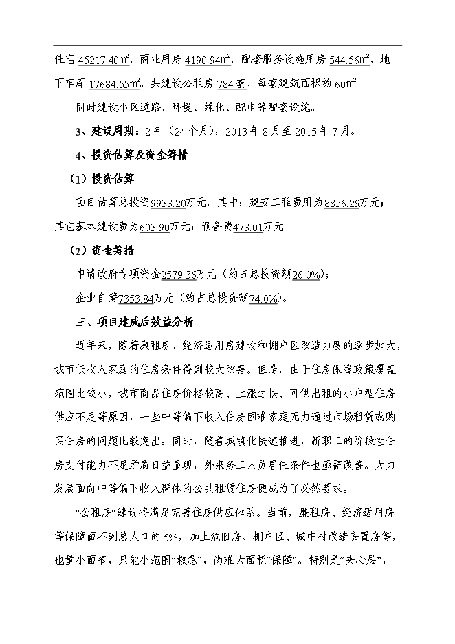 （終稿）公共租賃住房新增項目可行性投資論證建議書.doc（最終版）第7頁