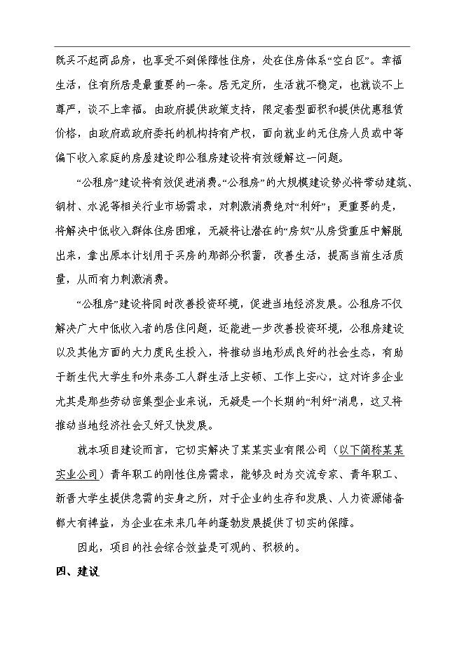 （終稿）公共租賃住房新增項目可行性投資論證建議書.doc（最終版）第8頁