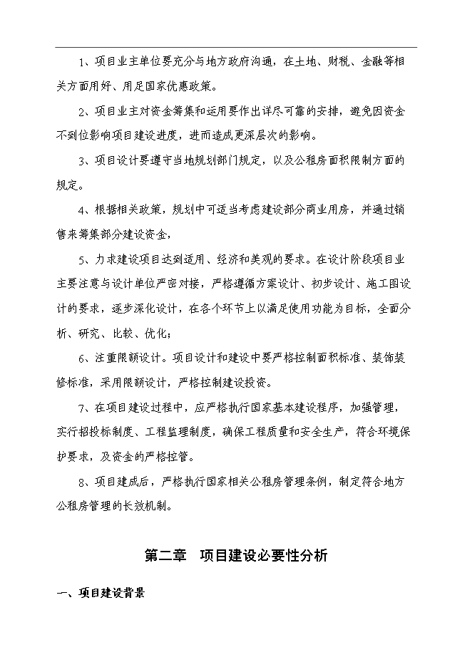 （終稿）公共租賃住房新增項目可行性投資論證建議書.doc（最終版）第9頁