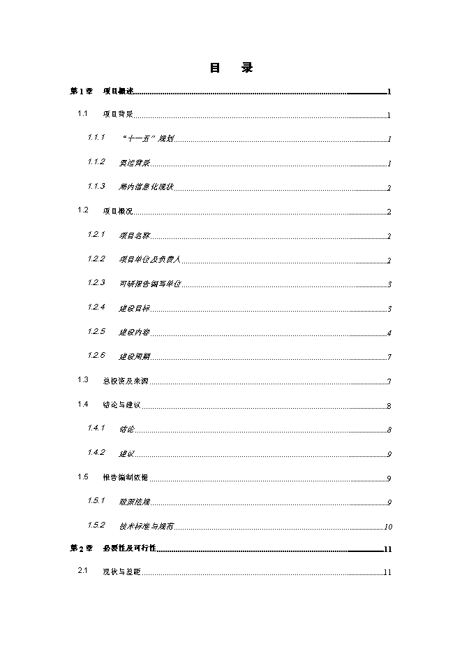 公共衛生綜合信息服務平臺新增項目可行性投資論證建議書