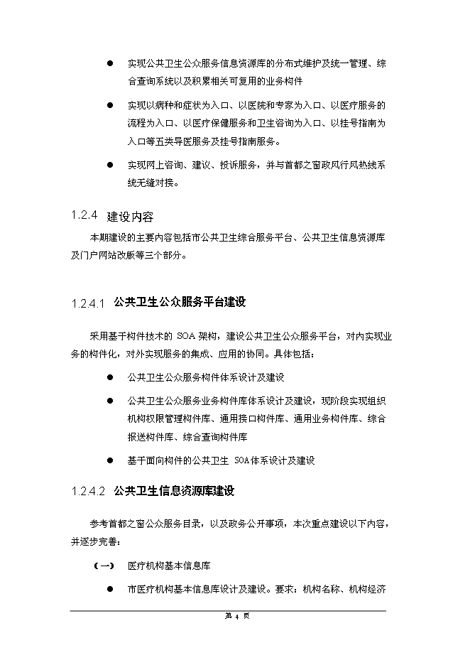 公共衛生綜合信息服務平臺新增項目可行性投資論證建議書
