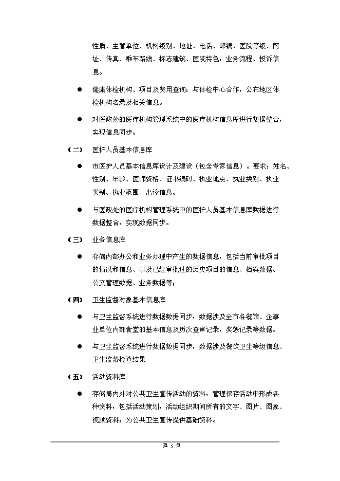 公共衛生綜合信息服務平臺新增項目可行性投資論證建議書