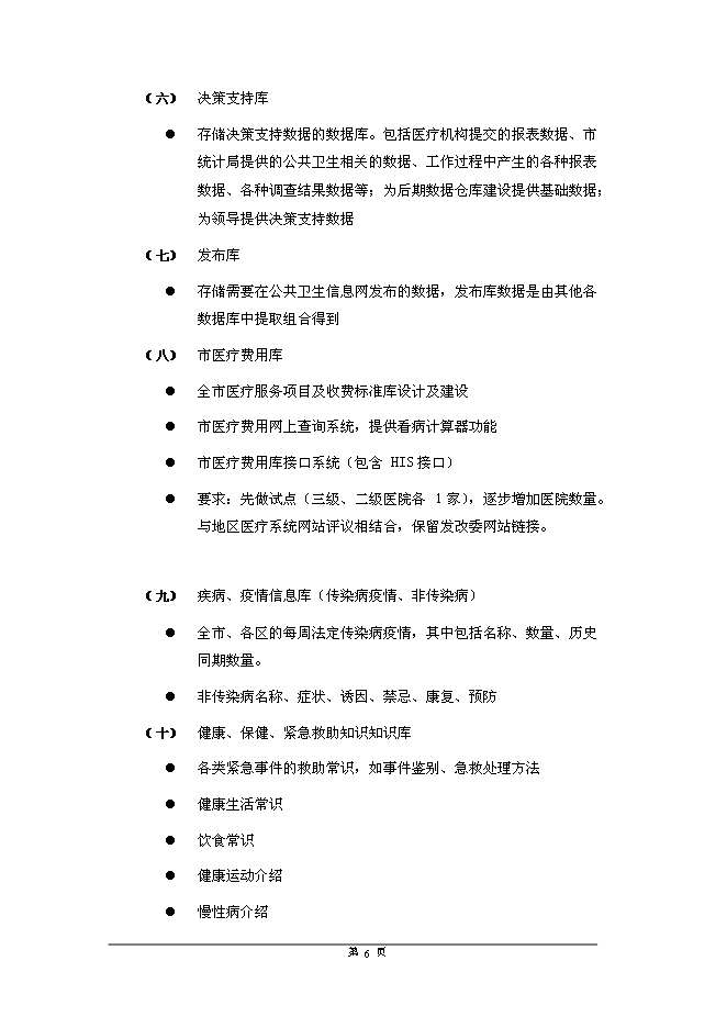 公共衛生綜合信息服務平臺新增項目可行性投資論證建議書