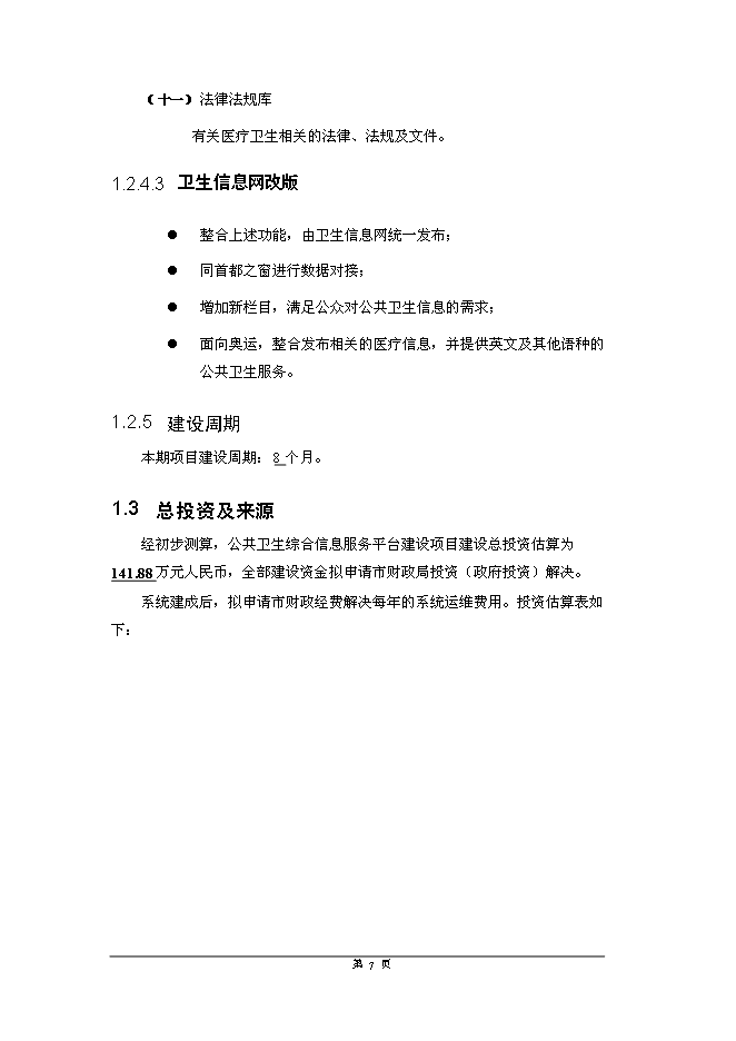 公共衛生綜合信息服務平臺新增項目可行性投資論證建議書