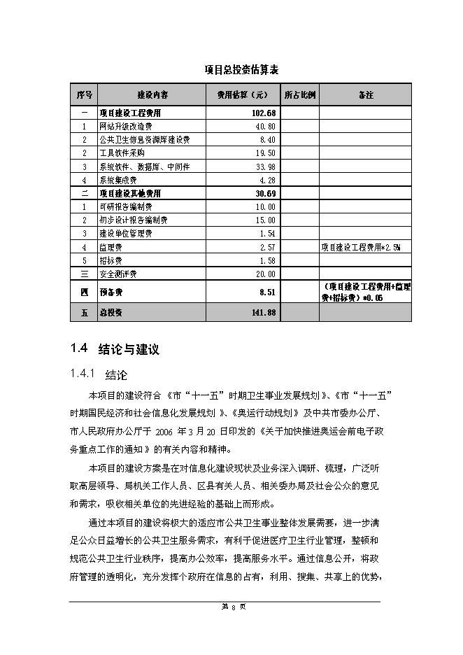 公共衛生綜合信息服務平臺新增項目可行性投資論證建議書