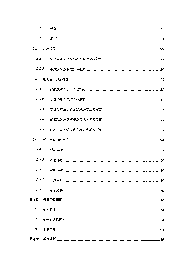 公共衛生綜合信息服務平臺新增項目可行性投資論證建議書