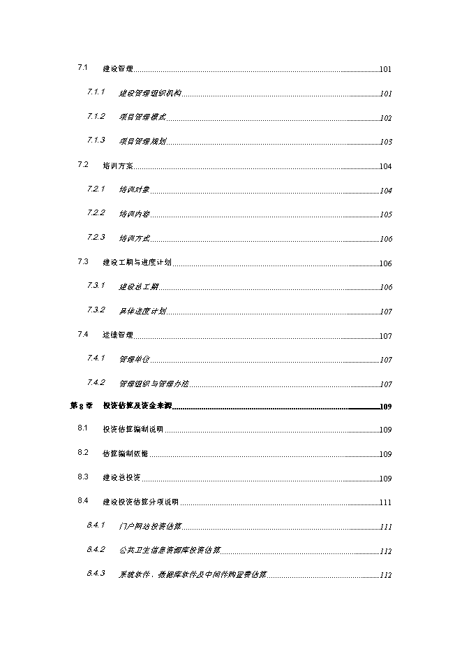 公共衛生綜合信息服務平臺新增項目可行性投資論證建議書