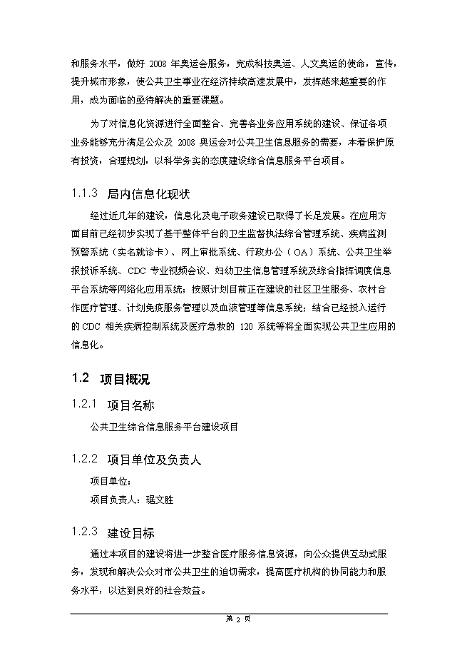 公共衛生綜合信息服務平臺新增項目可行性投資論證建議書