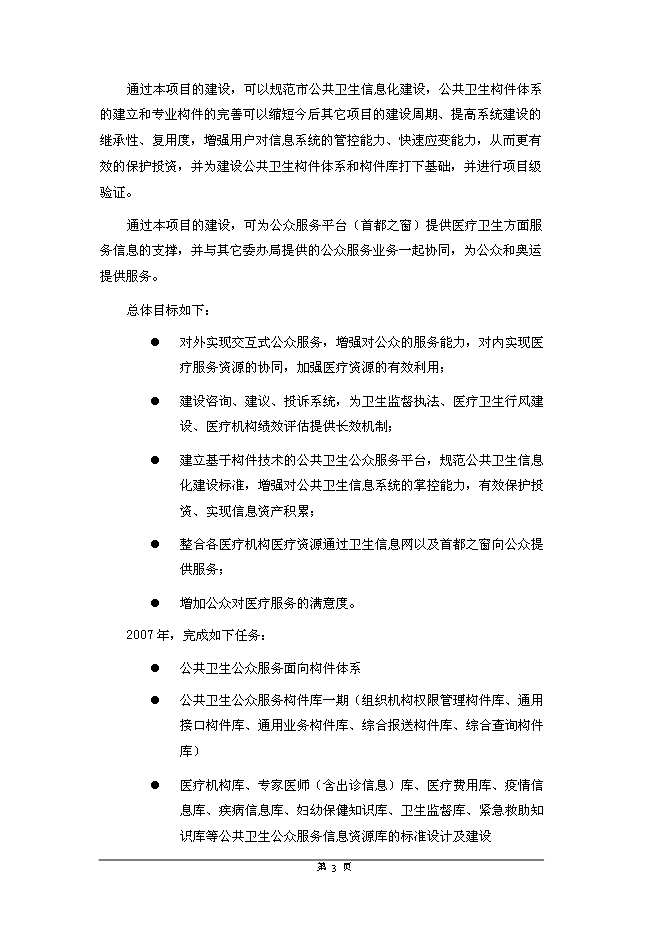 公共衛生綜合信息服務平臺新增項目可行性投資論證建議書