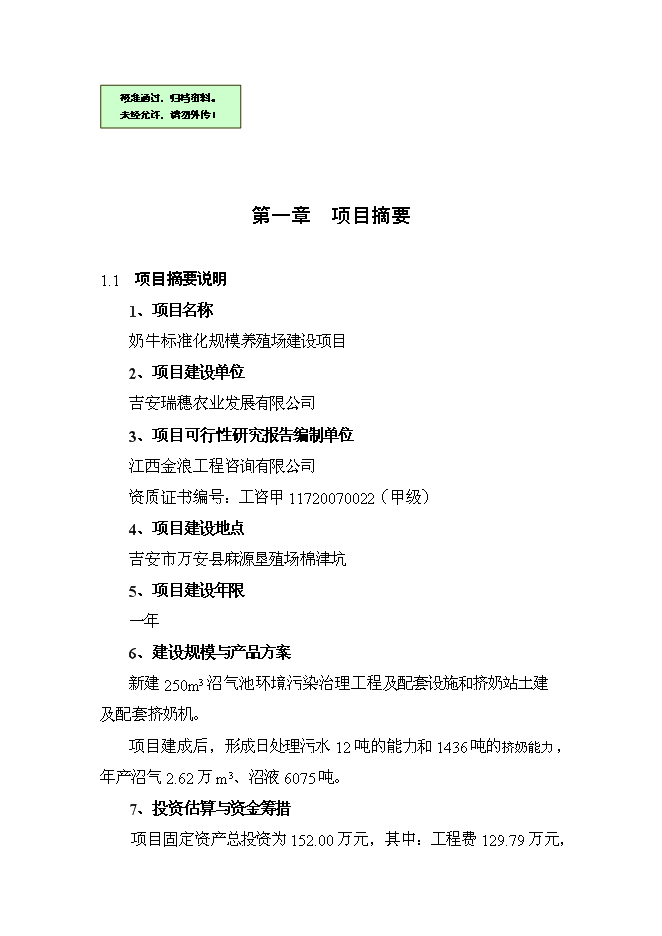 （終稿）農業公司奶牛標準化養殖新增項目可行性投資論證建議書.doc（最終版）