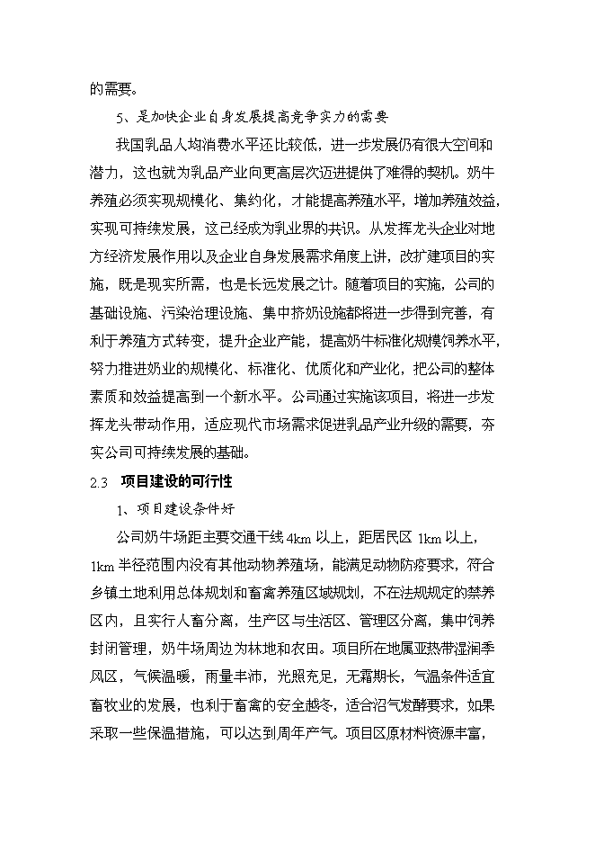 （終稿）農業公司奶牛標準化養殖新增項目可行性投資論證建議書.doc（最終版）