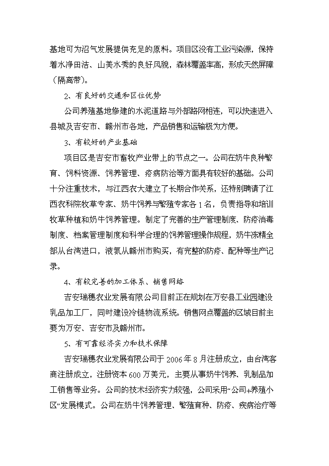 （終稿）農業公司奶牛標準化養殖新增項目可行性投資論證建議書.doc（最終版）