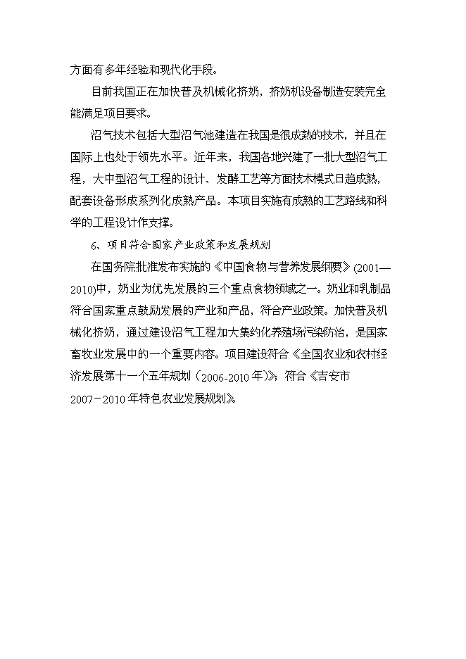 （終稿）農業公司奶牛標準化養殖新增項目可行性投資論證建議書.doc（最終版）