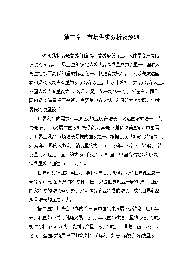 （終稿）農業公司奶牛標準化養殖新增項目可行性投資論證建議書.doc（最終版）