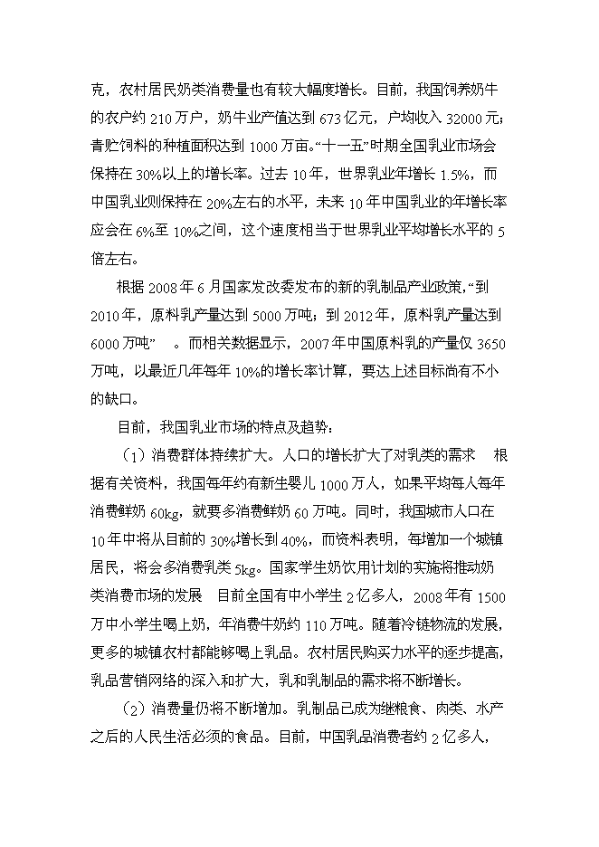 （終稿）農業公司奶牛標準化養殖新增項目可行性投資論證建議書.doc（最終版）