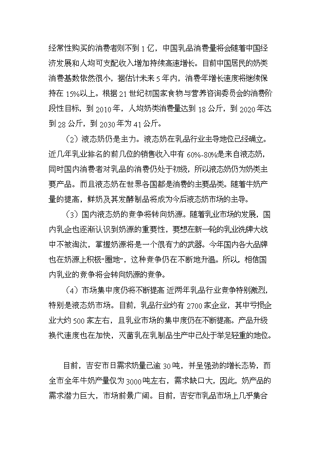 （終稿）農業公司奶牛標準化養殖新增項目可行性投資論證建議書.doc（最終版）