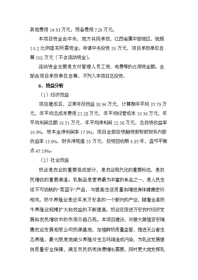 （終稿）農業公司奶牛標準化養殖新增項目可行性投資論證建議書.doc（最終版）