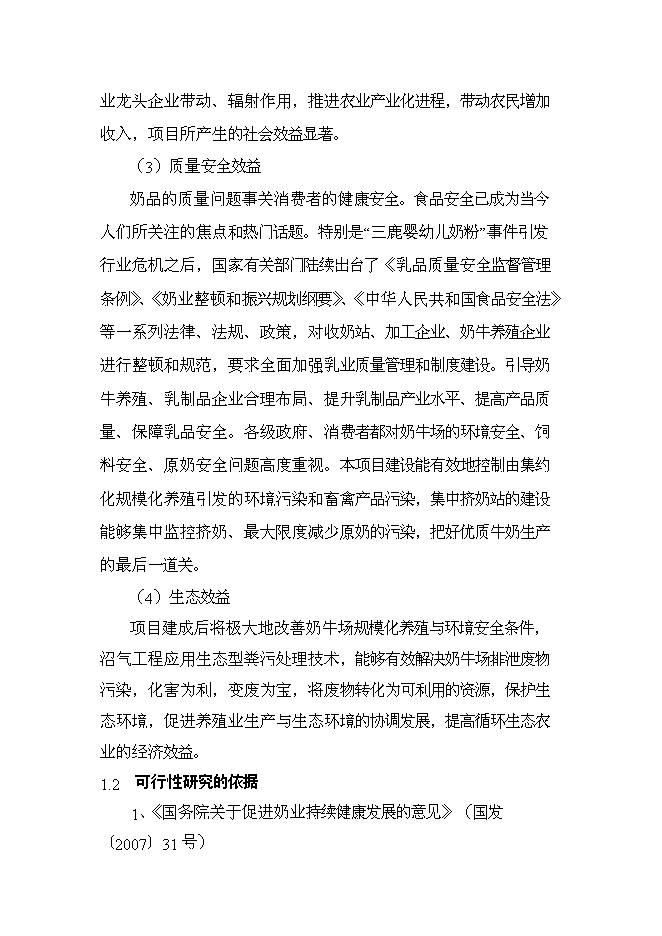 （終稿）農業公司奶牛標準化養殖新增項目可行性投資論證建議書.doc（最終版）