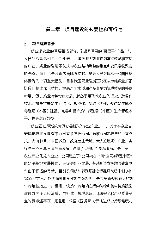 （終稿）農業公司奶牛標準化養殖新增項目可行性投資論證建議書.doc（最終版）