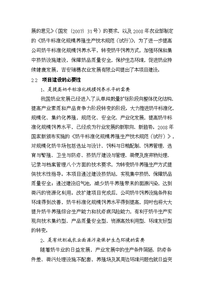 （終稿）農業公司奶牛標準化養殖新增項目可行性投資論證建議書.doc（最終版）