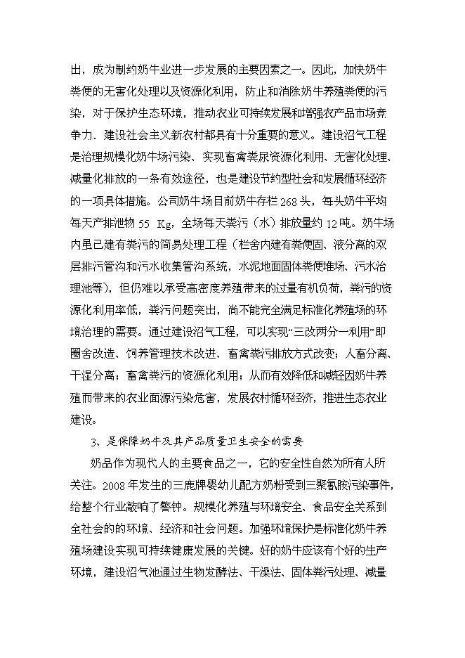 （終稿）農業公司奶牛標準化養殖新增項目可行性投資論證建議書.doc（最終版）