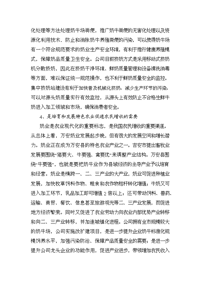 （終稿）農業公司奶牛標準化養殖新增項目可行性投資論證建議書.doc（最終版）