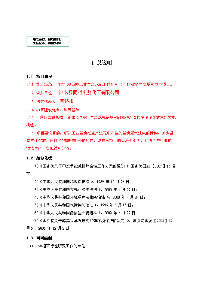 （終稿）蘭炭尾氣發電新增項目可行性投資論證建議書.doc（最終版）第1頁