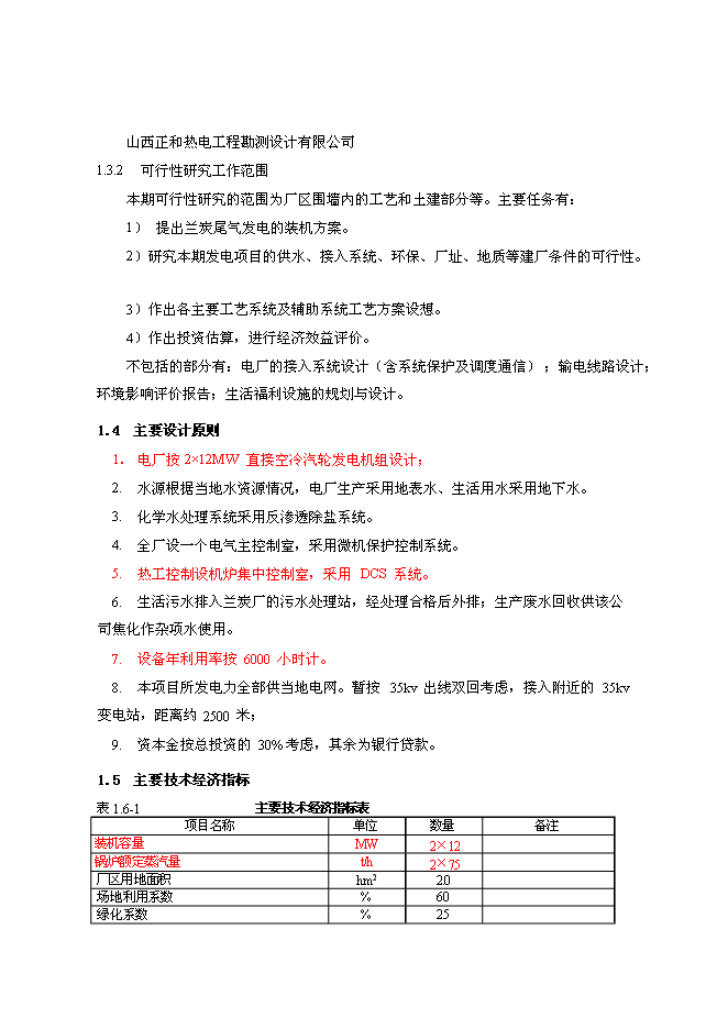 （終稿）蘭炭尾氣發電新增項目可行性投資論證建議書.doc（最終版）第2頁