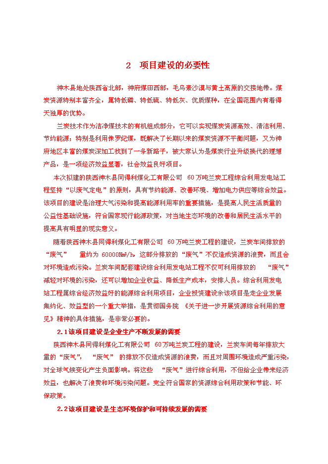 （終稿）蘭炭尾氣發電新增項目可行性投資論證建議書.doc（最終版）第4頁