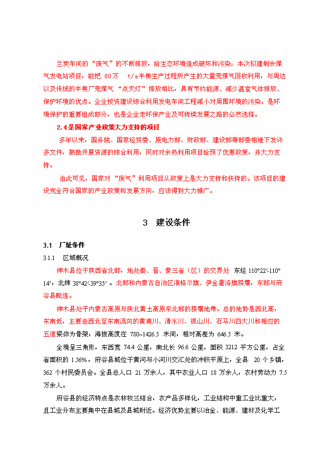 （終稿）蘭炭尾氣發電新增項目可行性投資論證建議書.doc（最終版）第5頁