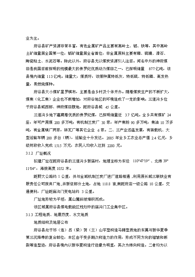 （終稿）蘭炭尾氣發電新增項目可行性投資論證建議書.doc（最終版）第6頁
