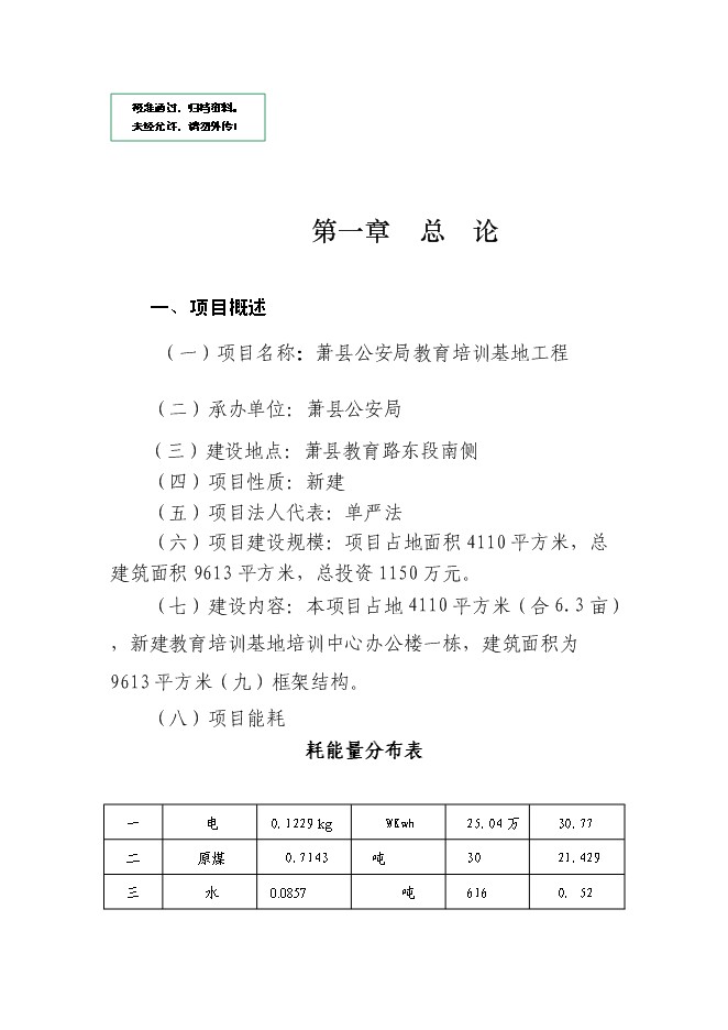 （終稿）公安局教育培訓基地工程新增項目可行性投資論證建議書.doc（最終版）