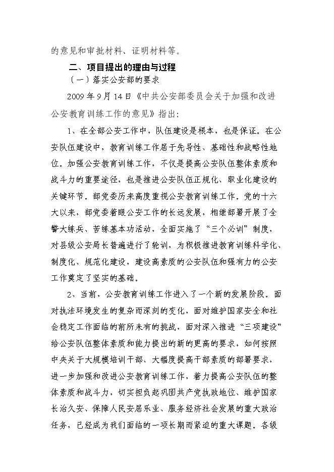 （終稿）公安局教育培訓基地工程新增項目可行性投資論證建議書.doc（最終版）