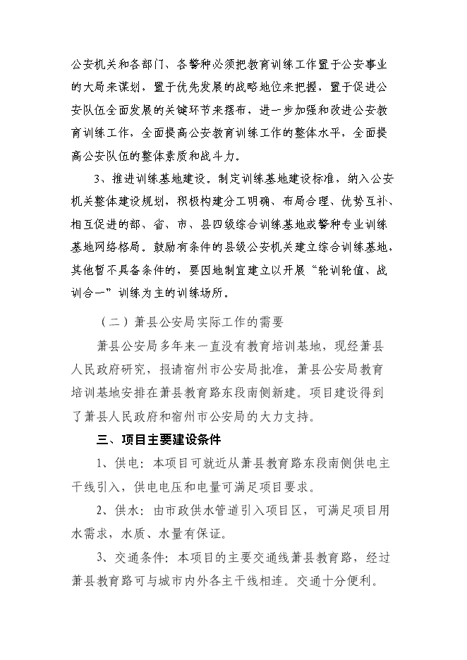 （終稿）公安局教育培訓基地工程新增項目可行性投資論證建議書.doc（最終版）