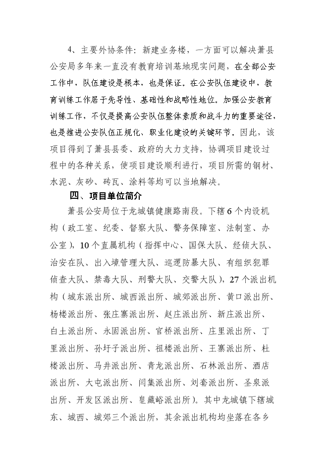 （終稿）公安局教育培訓基地工程新增項目可行性投資論證建議書.doc（最終版）