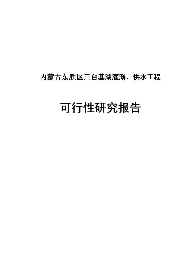 （終稿）內蒙古東勝區三臺基湖灌溉、供水工程新增項目可行性投資論證建議書.doc（最終版）第1頁