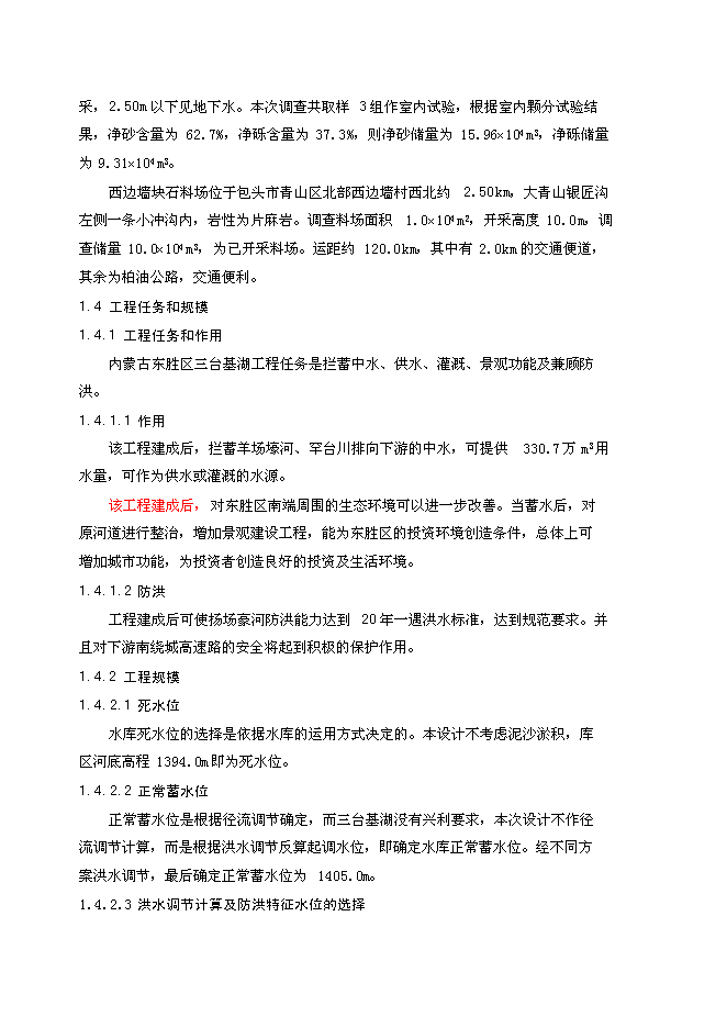 （終稿）內蒙古東勝區三臺基湖灌溉、供水工程新增項目可行性投資論證建議書.doc（最終版）第10頁