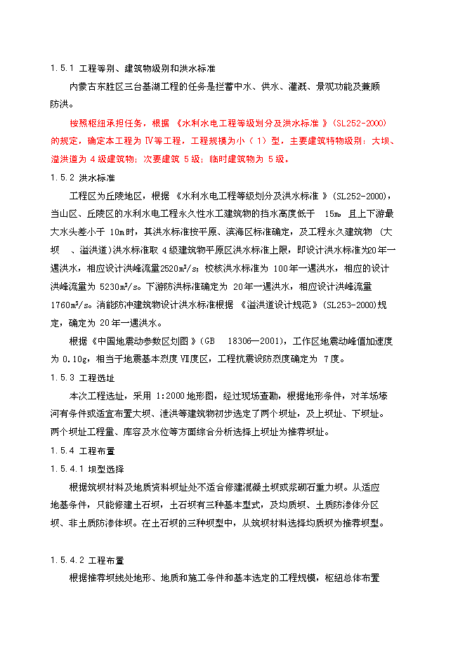 （終稿）內蒙古東勝區三臺基湖灌溉、供水工程新增項目可行性投資論證建議書.doc（最終版）第12頁