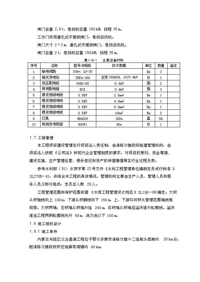 （終稿）內蒙古東勝區三臺基湖灌溉、供水工程新增項目可行性投資論證建議書.doc（最終版）第15頁