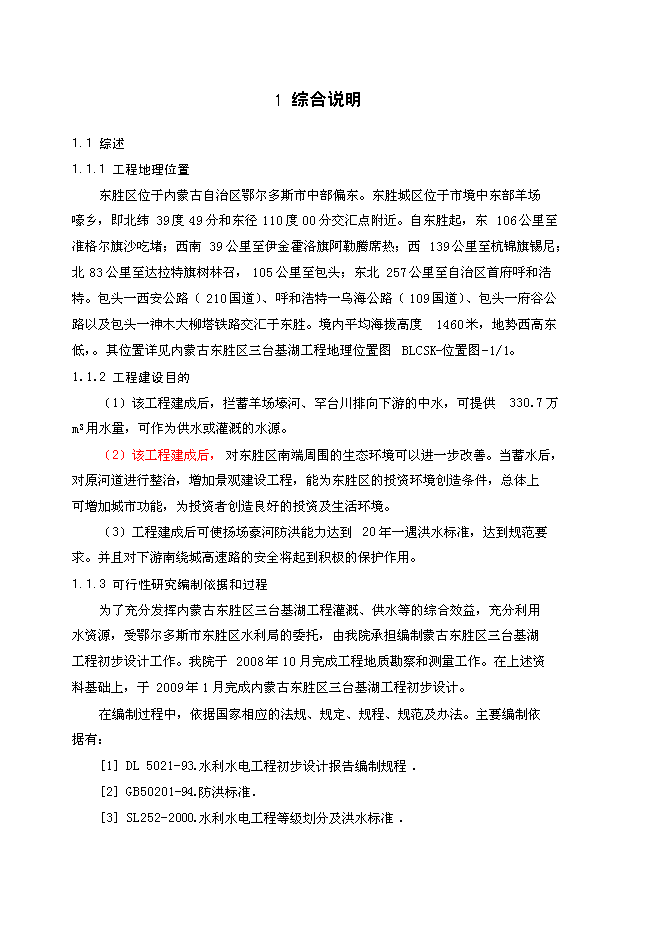 （終稿）內蒙古東勝區三臺基湖灌溉、供水工程新增項目可行性投資論證建議書.doc（最終版）第2頁