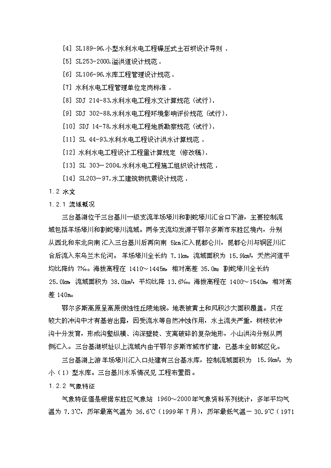 （終稿）內蒙古東勝區三臺基湖灌溉、供水工程新增項目可行性投資論證建議書.doc（最終版）第3頁
