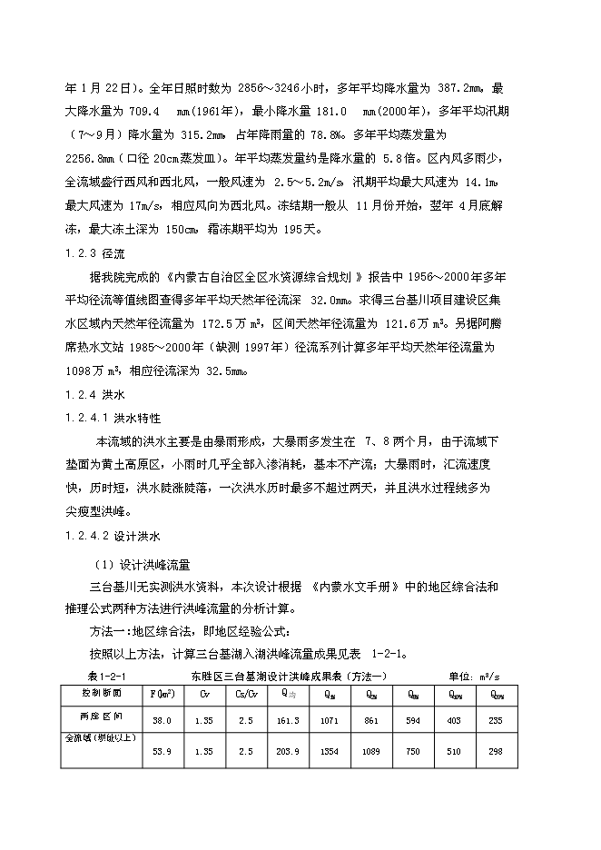 （終稿）內蒙古東勝區三臺基湖灌溉、供水工程新增項目可行性投資論證建議書.doc（最終版）第4頁