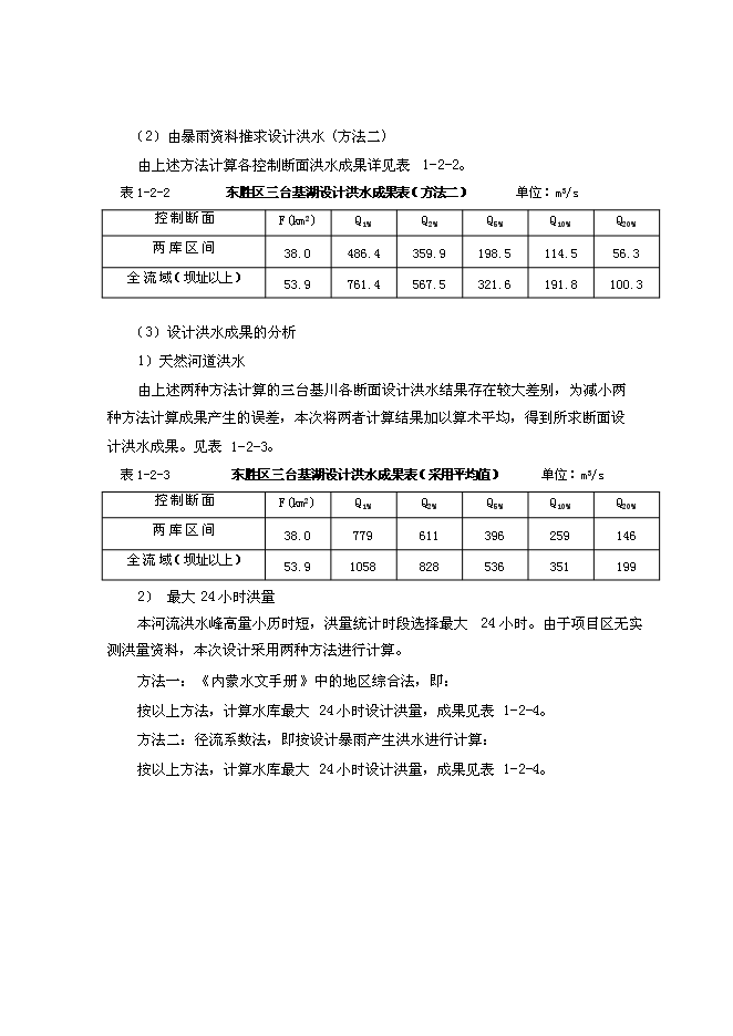（終稿）內蒙古東勝區三臺基湖灌溉、供水工程新增項目可行性投資論證建議書.doc（最終版）第5頁
