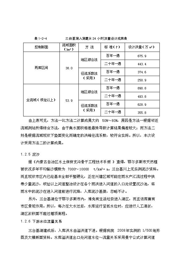 （終稿）內蒙古東勝區三臺基湖灌溉、供水工程新增項目可行性投資論證建議書.doc（最終版）第6頁
