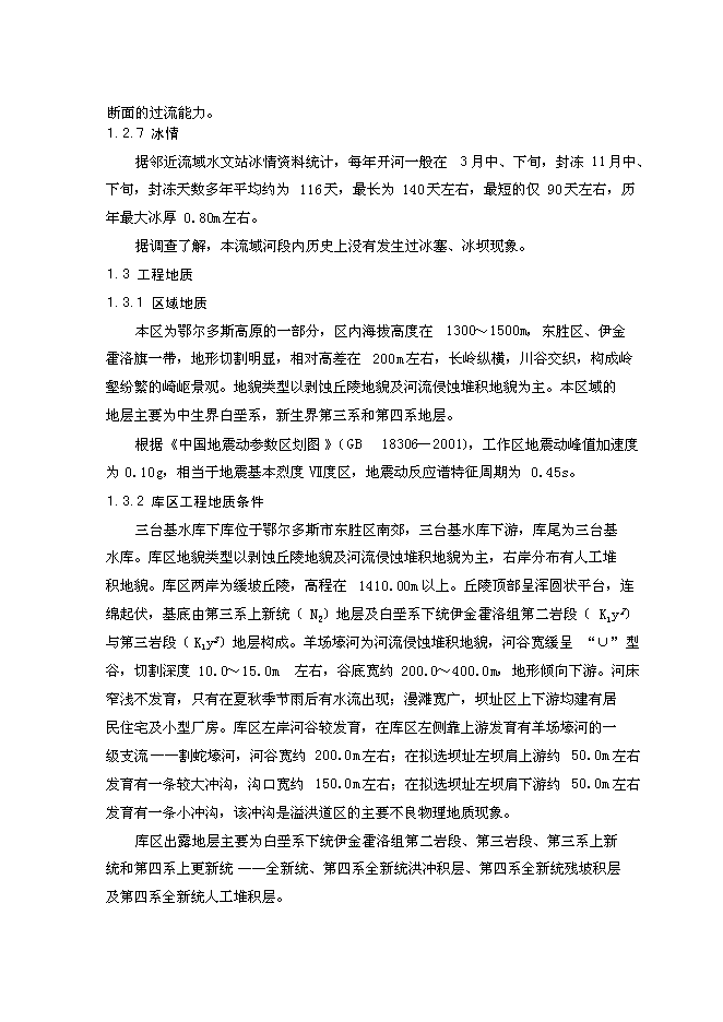 （終稿）內蒙古東勝區三臺基湖灌溉、供水工程新增項目可行性投資論證建議書.doc（最終版）第7頁
