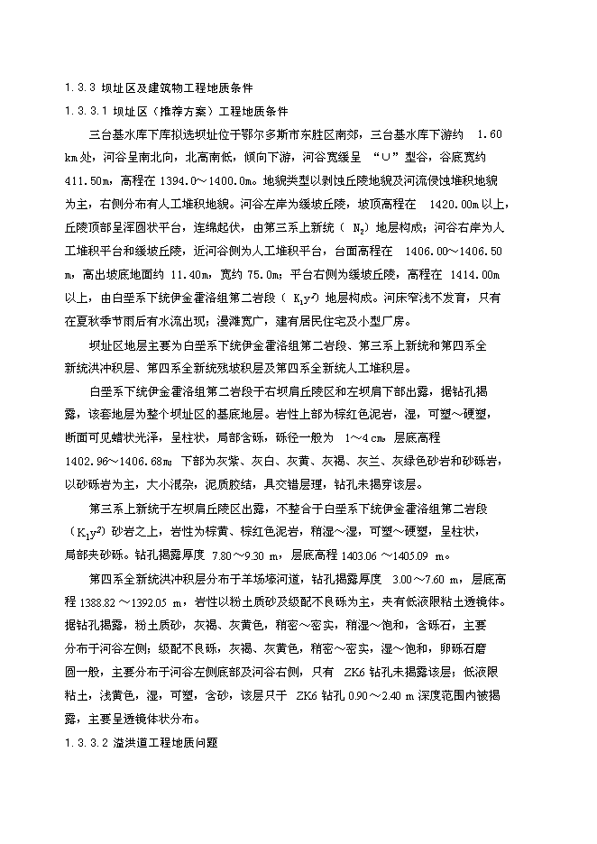 （終稿）內蒙古東勝區三臺基湖灌溉、供水工程新增項目可行性投資論證建議書.doc（最終版）第8頁