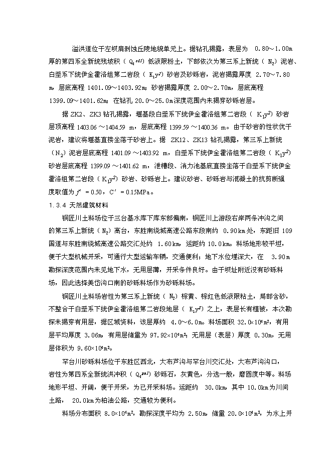（終稿）內蒙古東勝區三臺基湖灌溉、供水工程新增項目可行性投資論證建議書.doc（最終版）第9頁