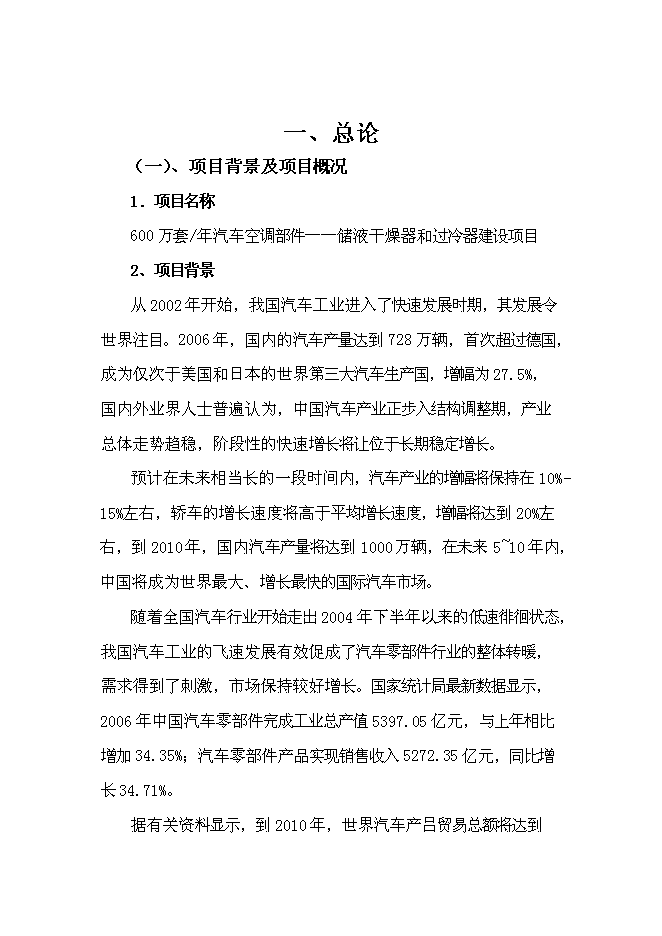 （終稿）六百萬套汽車空調部件儲液干燥器和過冷器新增項目可行性投資論證建議書.doc（最終版）第1頁