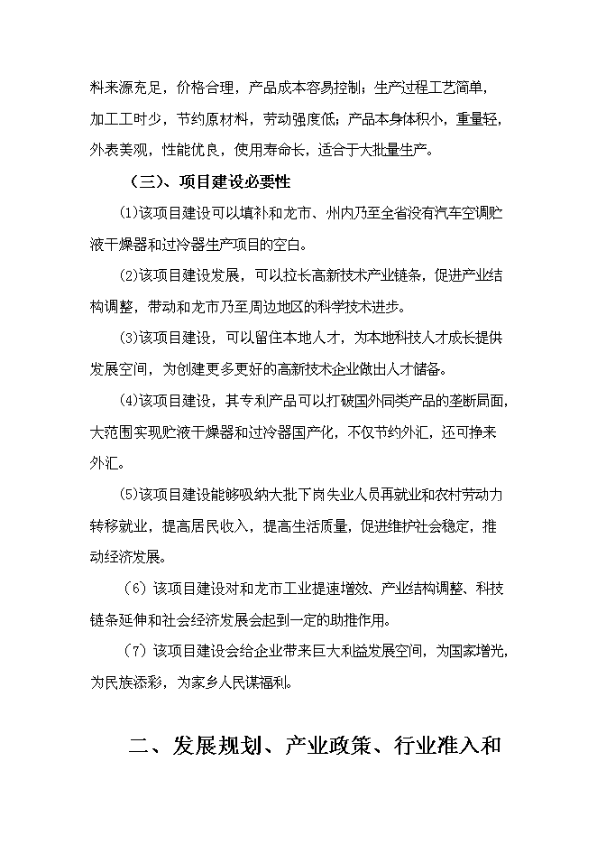 （終稿）六百萬套汽車空調部件儲液干燥器和過冷器新增項目可行性投資論證建議書.doc（最終版）第10頁